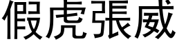 假虎张威 (黑体矢量字库)