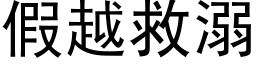 假越救溺 (黑体矢量字库)