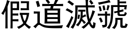 假道滅虢 (黑体矢量字库)