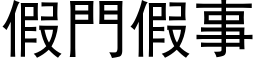 假门假事 (黑体矢量字库)