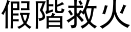 假階救火 (黑体矢量字库)