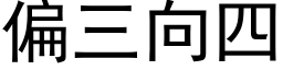 偏三向四 (黑体矢量字库)