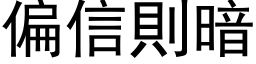 偏信则暗 (黑体矢量字库)