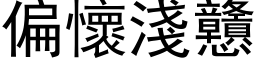 偏懷淺戇 (黑体矢量字库)