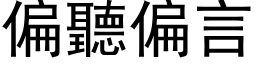 偏听偏言 (黑体矢量字库)