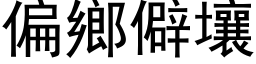 偏乡僻壤 (黑体矢量字库)