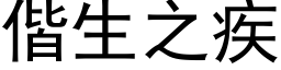 偕生之疾 (黑体矢量字库)