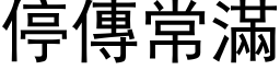 停傳常滿 (黑体矢量字库)