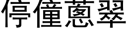 停僮葱翠 (黑体矢量字库)