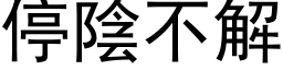 停陰不解 (黑体矢量字库)