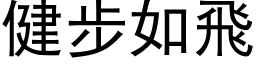 健步如飛 (黑体矢量字库)