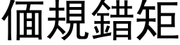 偭規錯矩 (黑体矢量字库)