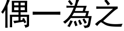 偶一為之 (黑体矢量字库)