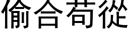 偷合苟從 (黑体矢量字库)