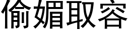 偷媚取容 (黑体矢量字库)