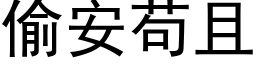 偷安苟且 (黑体矢量字库)