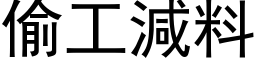 偷工減料 (黑体矢量字库)