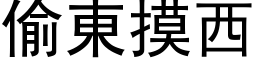 偷东摸西 (黑体矢量字库)