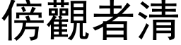 傍觀者清 (黑体矢量字库)