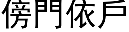 傍門依戶 (黑体矢量字库)