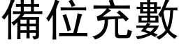 备位充数 (黑体矢量字库)