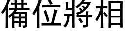 備位將相 (黑体矢量字库)