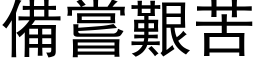 备尝艰苦 (黑体矢量字库)