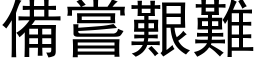 备尝艰难 (黑体矢量字库)