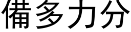 备多力分 (黑体矢量字库)