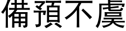 備預不虞 (黑体矢量字库)