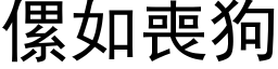 傫如丧狗 (黑体矢量字库)