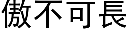 傲不可長 (黑体矢量字库)