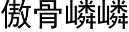 傲骨嶙嶙 (黑体矢量字库)