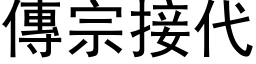 傳宗接代 (黑体矢量字库)