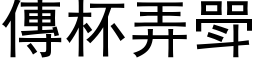 传杯弄斝 (黑体矢量字库)