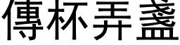 传杯弄盏 (黑体矢量字库)