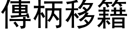 傳柄移籍 (黑体矢量字库)