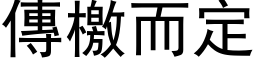 传檄而定 (黑体矢量字库)