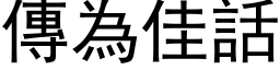 傳為佳話 (黑体矢量字库)