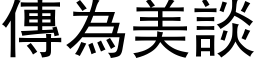 傳為美談 (黑体矢量字库)