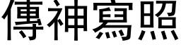 传神写照 (黑体矢量字库)