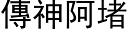 傳神阿堵 (黑体矢量字库)