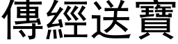 傳經送寶 (黑体矢量字库)