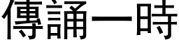 传诵一时 (黑体矢量字库)