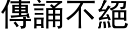 傳誦不絕 (黑体矢量字库)