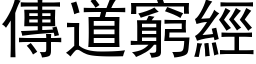 傳道窮經 (黑体矢量字库)