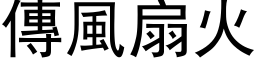 傳風扇火 (黑体矢量字库)