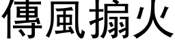 传风搧火 (黑体矢量字库)