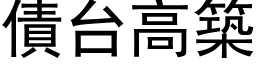 债台高筑 (黑体矢量字库)