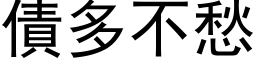 债多不愁 (黑体矢量字库)